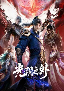 国漫番剧制作幕后